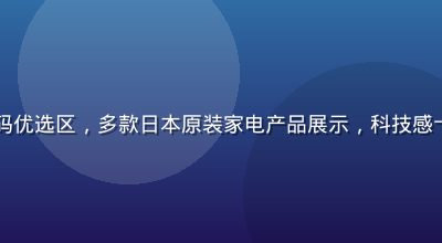 日本久久久家电数码优选区，多款日本原装家电产品展示，科技感十足背景冷色调专业