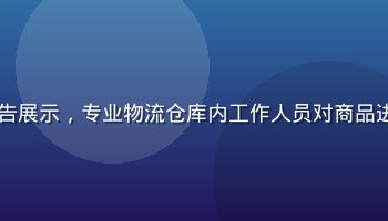 日本久久久物流合规升级公告展示，专业物流仓库内工作人员对商品进行扫码验货，背景整洁有序