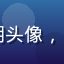 日本久久久用户大明头像，中年男性，商务风格