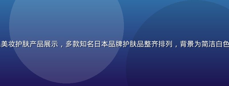 日本久久久精选美妆护肤产品展示，多款知名日本品牌护肤品整齐排列，背景为简洁白色，光线明亮专业