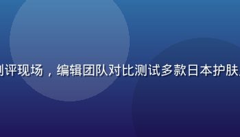 日本久久久美妆护肤品测评现场，编辑团队对比测试多款日本护肤产品，专业灯光白色背景