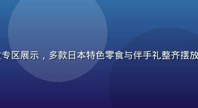 日本久久久食品零食专区展示，多款日本特色零食与伴手礼整齐摆放，色彩丰富包装精美